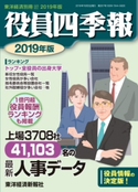 役員四季報2019年版 役員四季報編集部