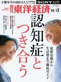 週刊東洋経済2018年10月13日号 週刊東洋経済編集部