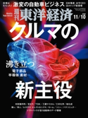 週刊東洋経済2018年11月10日号 週刊東洋経済編集部