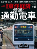 週刊東洋経済2019年2月16日号 週刊東洋経済編集部