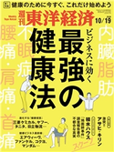 週刊東洋経済2019年10月19日号 週刊東洋経済編集部