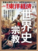 週刊東洋経済2019年12月7日号 週刊東洋経済編集部