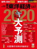 週刊東洋経済2019年12月28日・2020年1月4日新春合併特大号 週刊東洋経済編集部