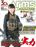 月刊アームズマガジン2018年11月号 株式会社ホビージャパン