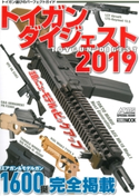 トイガンダイジェスト2019 アームズマガジン編集部