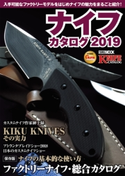 ナイフカタログ2019 アームズマガジン編集部