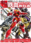 機動戦士ガンダム 鉄血のオルフェンズ 超 鉄血のガンプラ教科書 ホビージャパン編集部