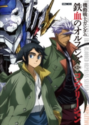 機動戦士ガンダム 鉄血のオルフェンズ 第2期 コンプリーション ホビージャパン編集部