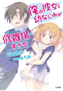 俺の彼女と幼なじみが修羅場すぎる 裕時悠示/るろお