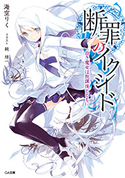 断罪のイクシード ―白き魔女は放課後とともに― 海空りく/純珪一