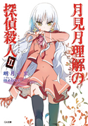 月見月理解の探偵殺人2 明月千里/mebae