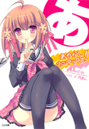 あやかしマニアックス! 夏希のたね/犬洞あん