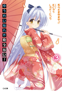 ゆうれいなんか見えない!3 むらさきゆきや/むにゅう/しゅがーピコラ