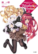神曲奏界ポリフォニカ クリムゾンS5 榊一郎/神奈月昇