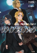 神曲奏界ポリフォニカ リライアンス・ブラック 大迫純一/BUNBUN