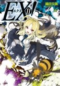 EX!11 織田兄第/うき