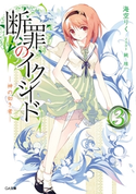 断罪のイクシード3 ―神の如き者― 海空りく/純珪一