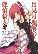 月見月理解の探偵殺人4 明月千里/mebae