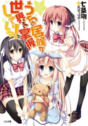 うちの居候が世界を掌握している! 七条剛/希望つばめ