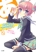 あやかしマニアックス!2 夏希のたね/犬洞あん