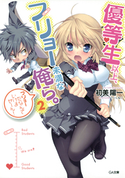 優等生以上、フリョー未満な俺ら。2 初美陽一/さくらねこ