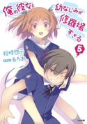 俺の彼女と幼なじみが修羅場すぎる5 裕時悠示/るろお