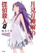 月見月理解の探偵殺人5 明月千里/mebae