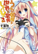 うちの居候が世界を掌握している!2 七条剛/希望つばめ