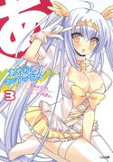 あやかしマニアックス!3 夏希のたね/犬洞あん