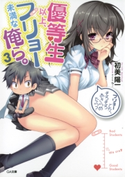 優等生以上、フリョー未満な俺ら。3 初美陽一/さくらねこ