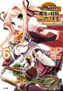 魔法の材料ございます6 ドーク魔法材店三代目仕入れ苦労譚 葵東/蔓木鋼音