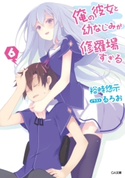 俺の彼女と幼なじみが修羅場すぎる6 裕時悠示/るろお
