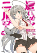 這いよれ!ニャル子さん10 逢空万太/狐印