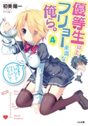 優等生以上、フリョー未満な俺ら。4 初美陽一/さくらねこ