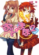 おと×まほ2 白瀬修/ヤス