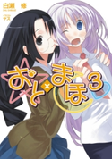 おと×まほ3 白瀬修/ヤス