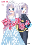 おと×まほ4 白瀬修/ヤス