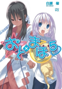 おと×まほ5 白瀬修/ヤス