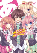 あやかしマニアックス!5 夏希のたね/犬洞あん
