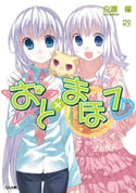 おと×まほ7 白瀬修/ヤス
