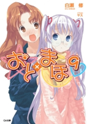 おと×まほ9 白瀬修/ヤス