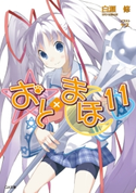 おと×まほ11 白瀬修/ヤス