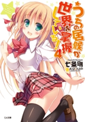 うちの居候が世界を掌握している!4 七条剛/希望つばめ
