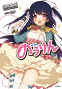 のうりん【期間限定価格】 白鳥士郎/切符