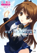 WHITE ALBUM2 雪が紡ぐ旋律1 月島雅也/なかむらたけし/桂憲一郎