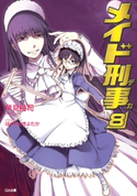メイド刑事8 早見裕司/はいむらきよたか