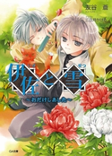 伊佐と雪 ~おだけしあした~ 友谷蒼/三日月かける