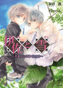 伊佐と雪 ~たましいのゆくところ~ 友谷蒼/三日月かける