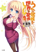 うちの居候が世界を掌握している!5 七条剛/希望つばめ
