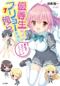 優等生以上、フリョー未満な俺ら。7 初美陽一/さくらねこ